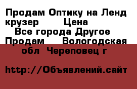 Продам Оптику на Ленд крузер 100 › Цена ­ 10 000 - Все города Другое » Продам   . Вологодская обл.,Череповец г.